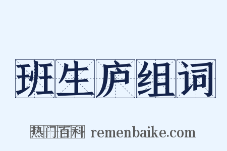 班生庐组词是什么意思的图片